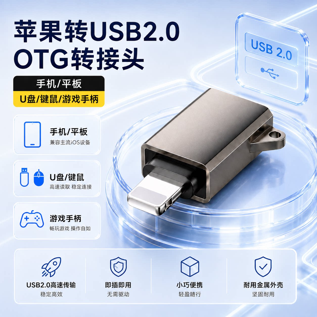 苹果USB2.0 OTG转接头手机平板U盘游戏手柄高速传输即插即用平板iPad转接头lighting转usb优盘转接头