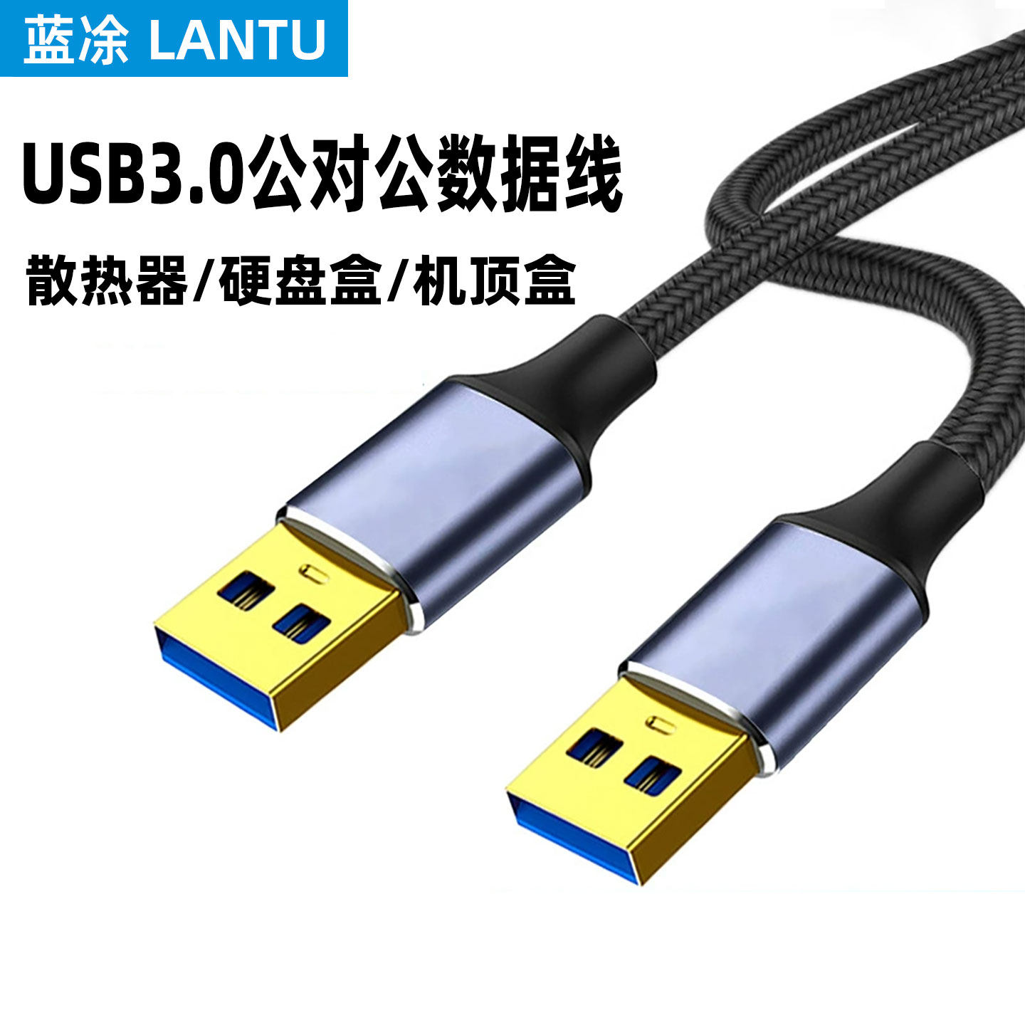 双头USB3.0公头数据线充电线电源线公对公延长线笔记本散热器USB转USB2.0移动硬盘盒机顶盒供电线图片