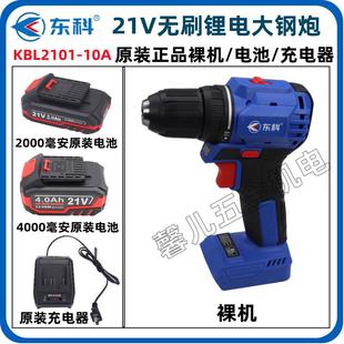 10A工业级手电钻原装 东科21V无刷锂电大钢炮KBL2101 裸机电池充电