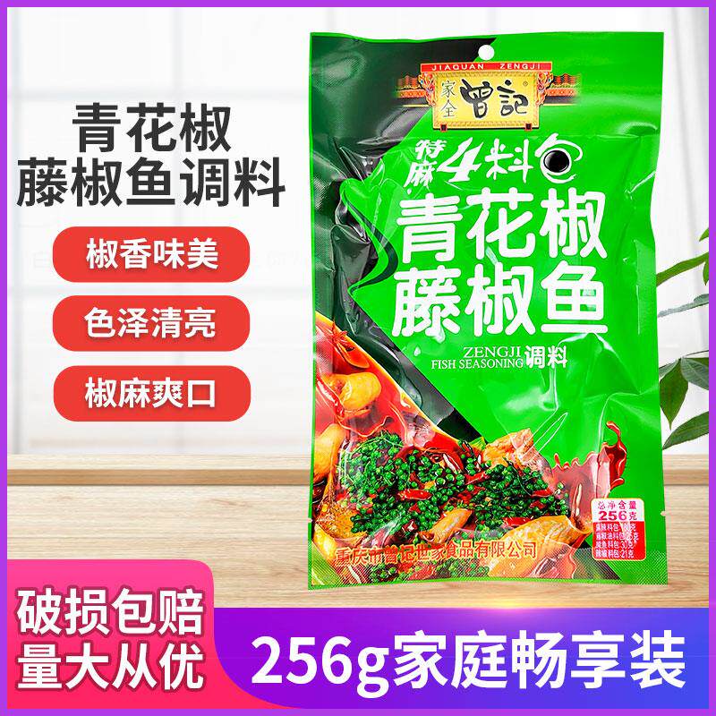 曾记青花椒藤椒鱼调料256g厂家直供235g特麻4料包青花椒水煮鱼料