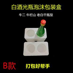 牛二泡沫盒玻璃光瓶白酒瓶一斤500ml快递防摔泡沫箱打包酒水包装