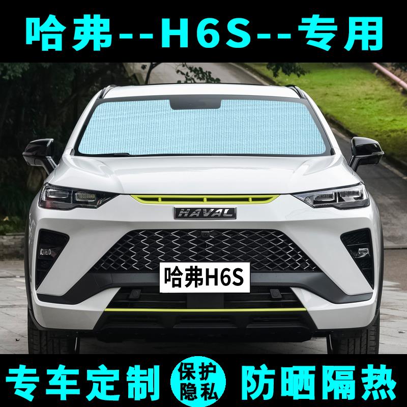 长城哈弗H6S专用遮阳挡汽车防晒隔热遮阳帘太阳板哈佛侧窗前档风