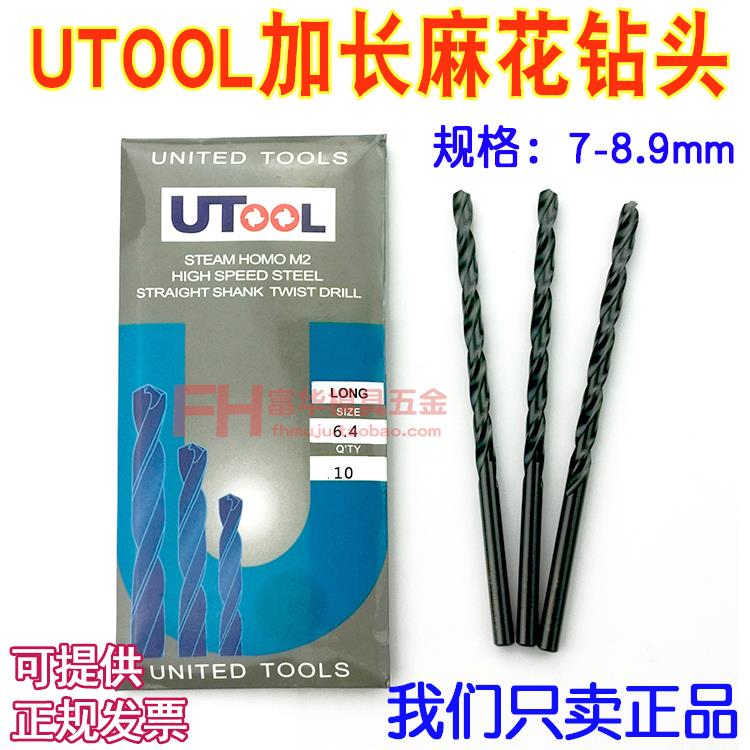 模具加长钻头UTOOL麻花钻咀7.1 7.2 7.4 7.5 8.1 8.2 8.6 8.8 8.9