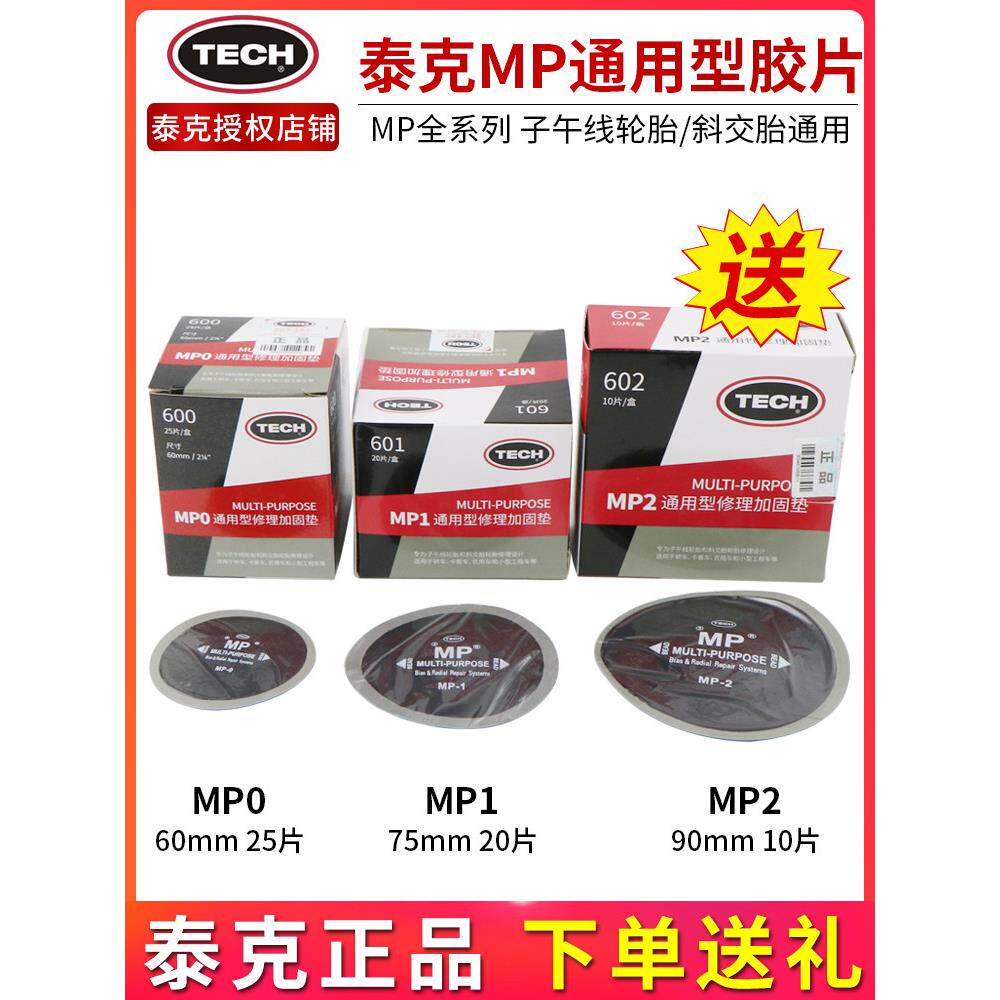 泰克补胎胶片MP0 MP1 MP2真空胎斜交胎子午线修理加固垫补片胶水