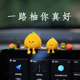 2026新款 可爱小柚子创意网红汽车摆件车载车内车上屏幕趴趴装 饰品
