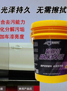 美郦免擦拭洗车液镀88131膜强力斯去污泥水沙松散剂商用大桶泡蜡