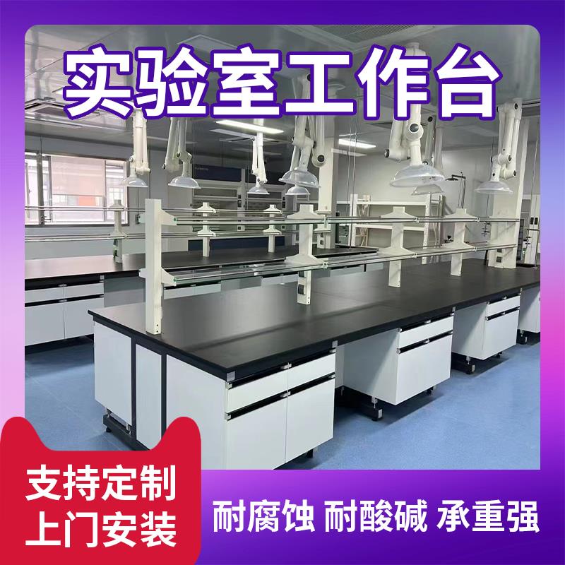 实验ASB制室钢木验台化验室实操台全钢作中央台边台PP工作台定化