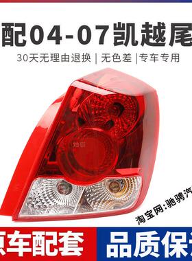 适配别克老凯越后23817尾灯总成04 05 倒60 7款凯越左0右刹车车灯