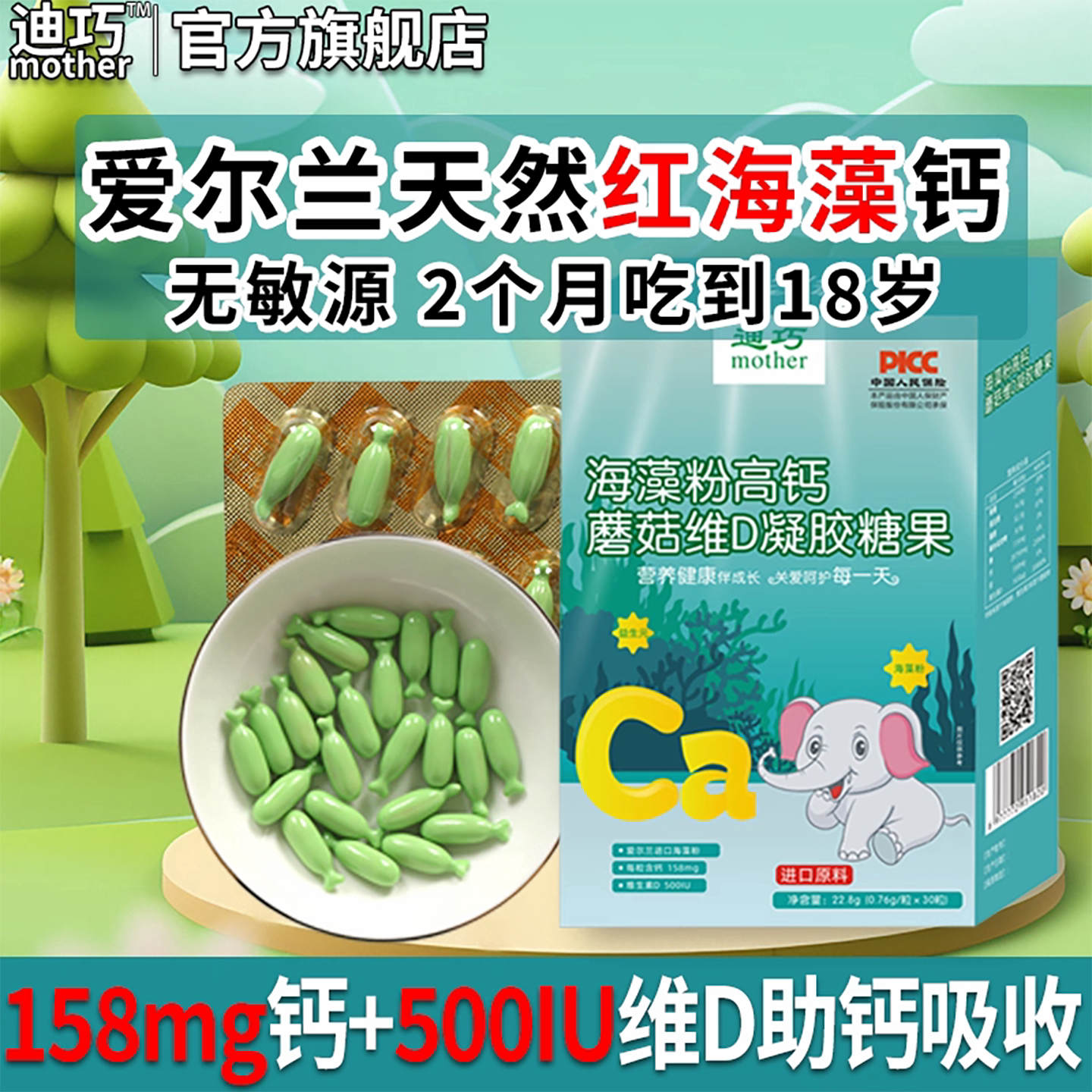 迪巧海藻钙软胶囊液体钙婴幼儿婴儿宝宝儿童孕妇补钙新生儿非乳钙