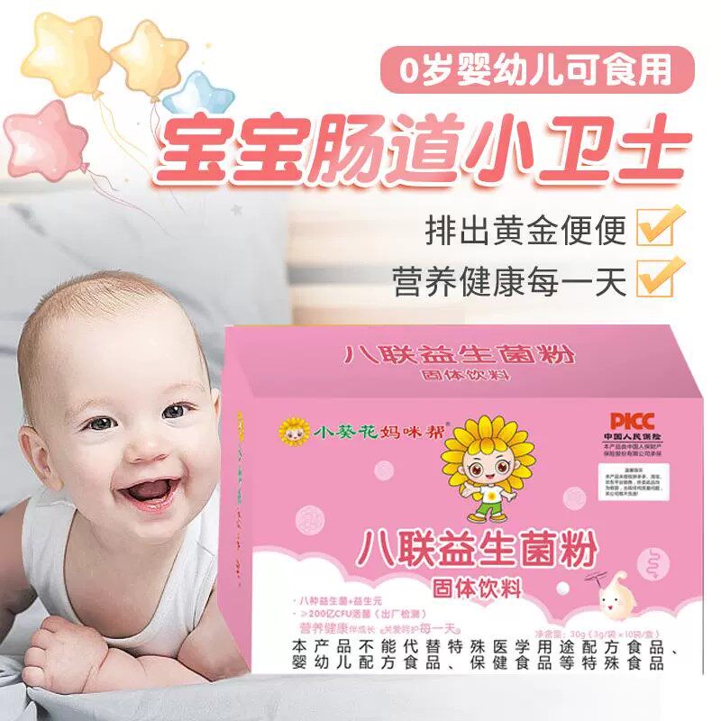 小葵花八联活性益生菌