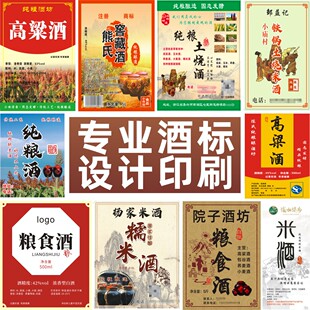 原浆纯粮标签酒精度数贴纸红高粱米酒酒标贴纸定制