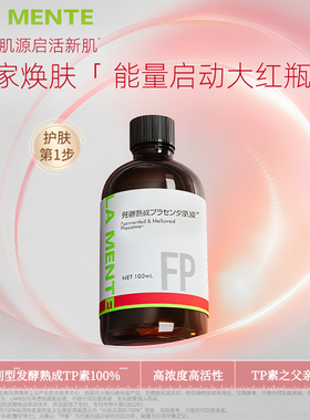 LAMENTE发酵熟成TP原液提亮去黄万能小红瓶100ml
