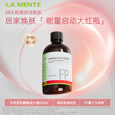 LAMENTE发酵熟成TP原液提亮去黄万能小红瓶100ml
