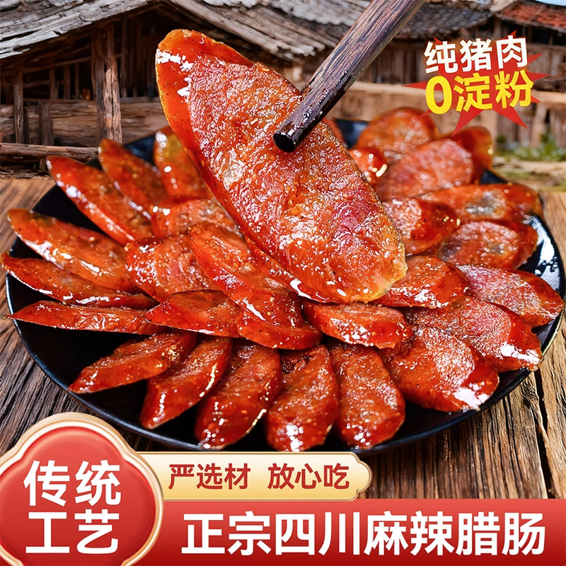 川味腊肠非烟熏腊肉农家自制正宗麻辣香肠特色四川特产腊味广式肠