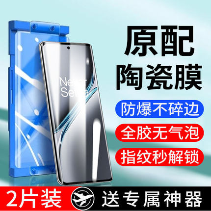 适用一加ace3pro陶瓷膜1+13/12/11/10/8手机膜一加7/8/9/10pro曲面防摔ace2/ace3pro高清防爆7Tpro微晶膜