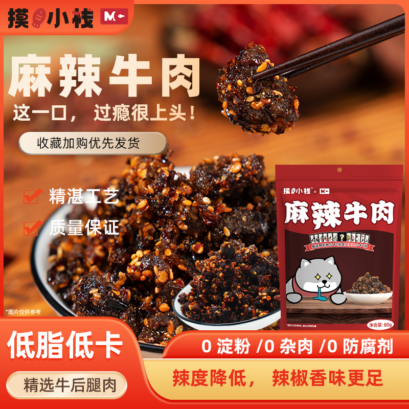 麻辣牛肉纯牛肉低卡解馋游戏盲盒