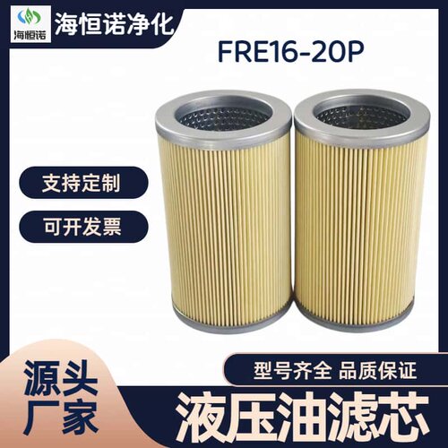 滤芯液压油滤芯 高精度大流量耐温耐压可清洗FRE16-20P 支持定制