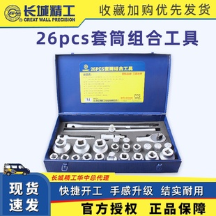 長(zhǎng)城精工26pcs套筒組合工具五金工具多功能組合套裝