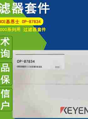 议价-KEYECNCEOP-87834过滤器套件喷码机MK-U6000系列用M