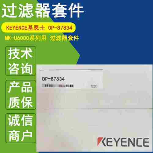 议价-KEYENCEVOP-87834过滤器套件喷码机MK-U6000系列用M