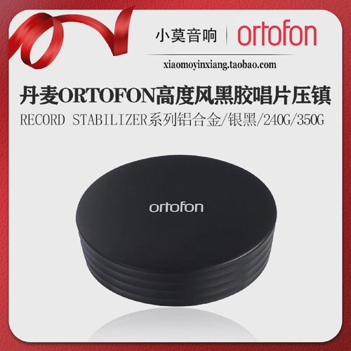 丹麦Ortofon高度风Recordstabilizer系列黑胶唱片稳定器压镇