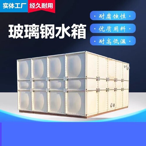 玻璃钢消防水箱组装式储水罐玻璃钢长方形蓄水池人防玻璃钢蓄水池