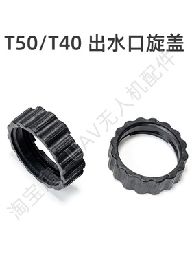 出水口旋盖T40T20PT50T25大疆DJI农业无人机植保机维修配件