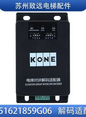 议价-通力电梯KCE系统五方对讲解码适配器KM51621859G06ANS2001