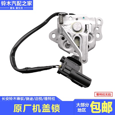 长安铃木锋驭骁途启悦新维特拉发动机罩锁机盖锁引擎盖锁原厂配件