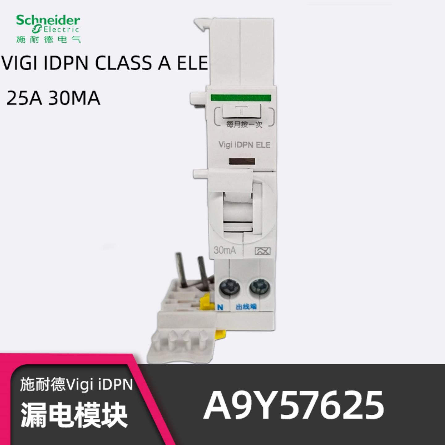 正品施耐德A9Y57625漏电模块 Vigi iDPN ELE IDPN空开附件询价