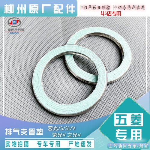 五菱宏光含14款/S含18款/S1/V 荣光V 之光V 1.2 1.4L排气管密封垫