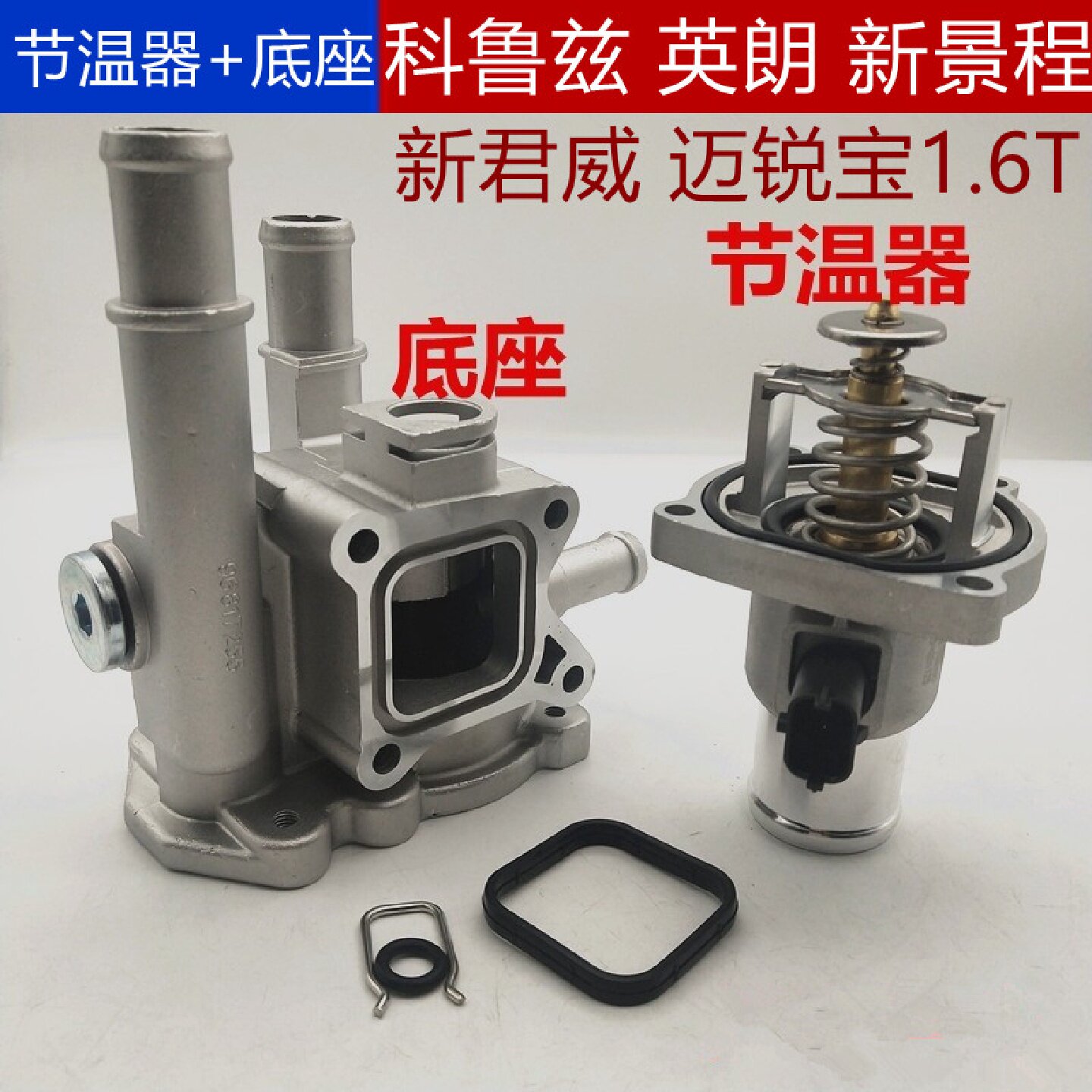适配别克新君威英朗雪佛兰新景程科鲁兹节温器总成底座节气门水管