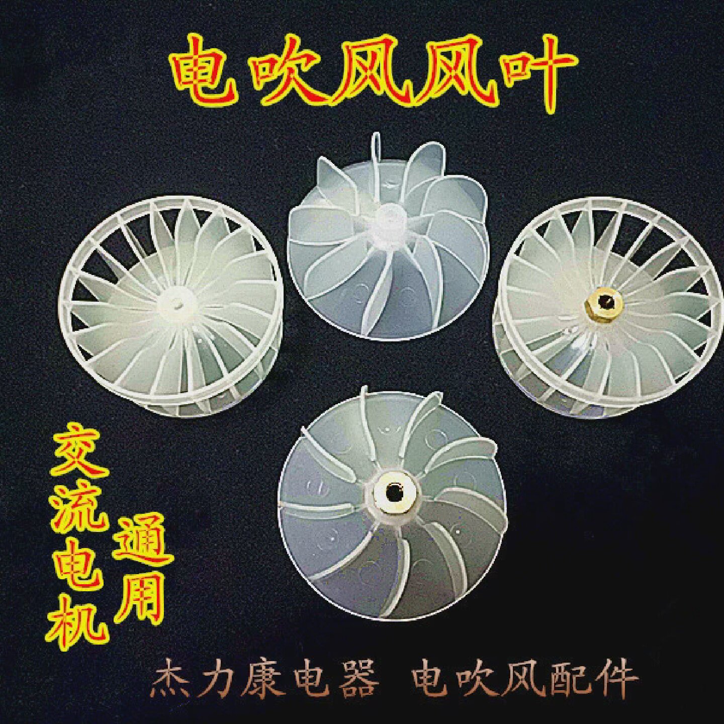 发廊大功率电吹风叶轮风叶风扇叶碳刷风筒理发店电机马达专用支架