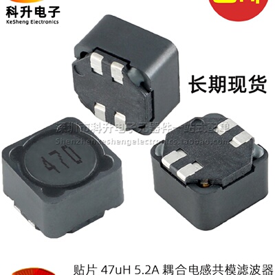 代替 MSD1278-473MLD 贴片 47UH 5.2A 双绕组 耦合共模电感滤波器