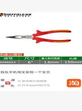 钢盾绝缘尖嘴钳6寸，全新原装，型号S046013-议价