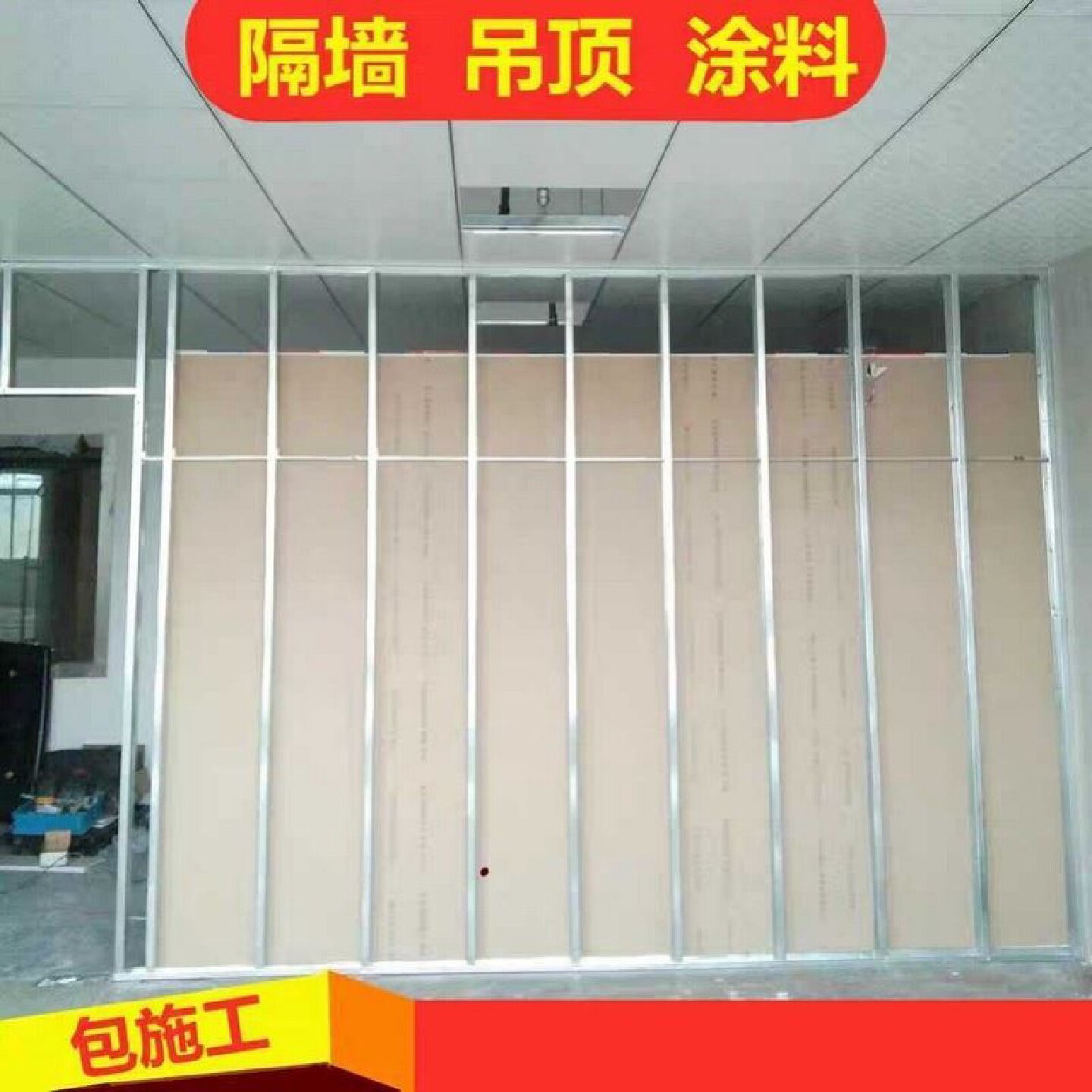 石膏板隔墙轻钢龙骨隔断隔音吊顶矿棉板厂房办公室测量包安装