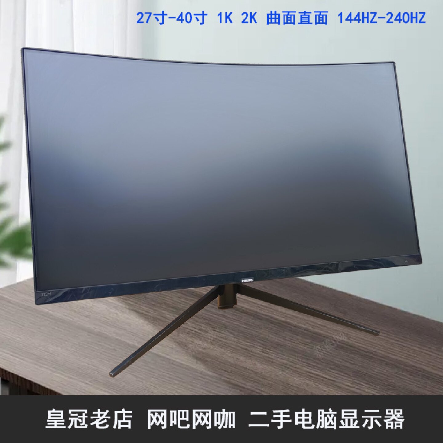 显示器32英寸曲面144电竞高清27寸2网吧40寸4电脑屏幕二手