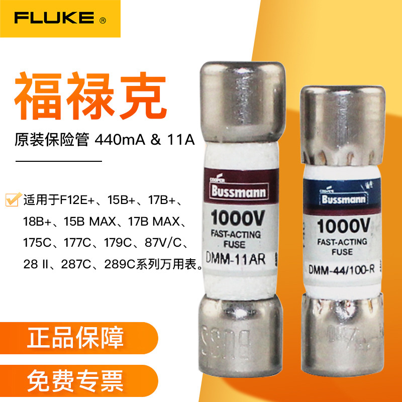 FLUKE福禄克 F15B+万用表原装保险丝DMM-44 F17B+保险管DMM-11A
