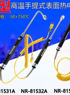 手持高温K型表面热电偶NR81531A81532A81533A测温度传感器探头