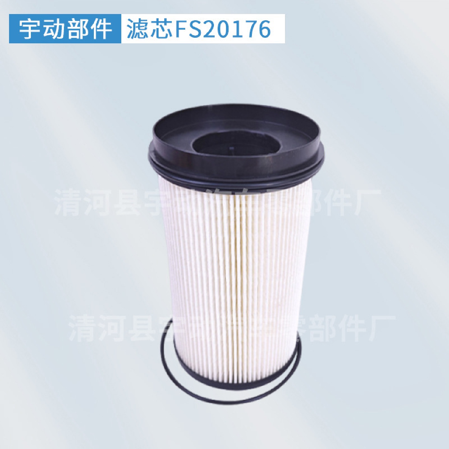 柴油滤清器FS20176R61709油水分离器发动机FS20176柴油过滤芯