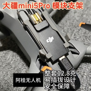 顺丰大疆mini5Pro4G模块支架二代模块支架天线数据线dji