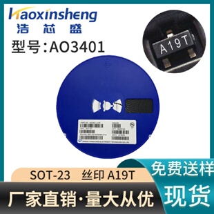 SOT 現(xiàn)貨貼片MOS場效應(yīng)管AO3401絲印A19T封裝 23大芯片低壓P溝道