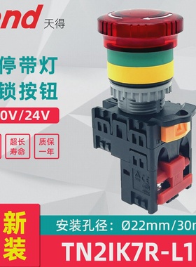 天得急停开关24v带灯设计TN2IK7R-2BCCC认证安全开关