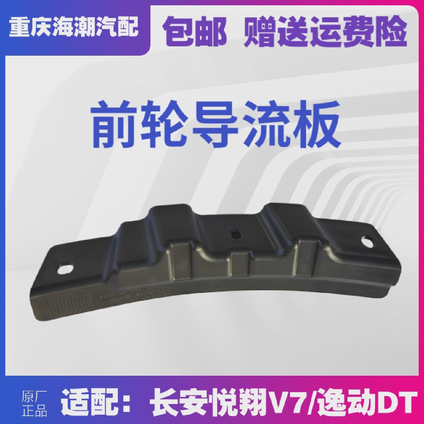 适配长安悦翔V7逸动DT前轮导流板叶子板内衬导流板原厂导流板前轮