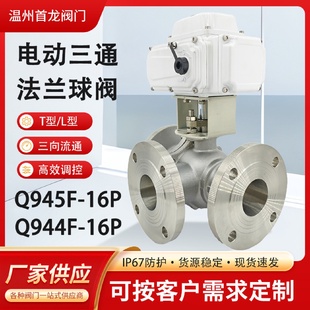 电动三通法兰球阀Q945 调节阀 4F切断蒸汽阀304 铸钢T型L型开关型