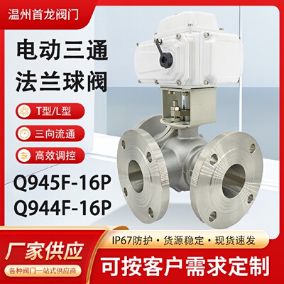 电动三通法兰球阀Q945/4F切断蒸汽阀304/铸钢T型L型开关型/调节阀