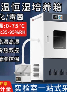 生化霉菌培养箱恒温恒湿试验箱微生物细菌孵化药品发芽实验室用