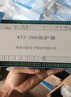 全新淮南万泰WTZ-200保护器，原装正品带原厂包装。蓝色外议价