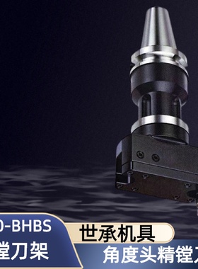 台湾世承CNC加工中心角度头精镗刀BT50-BHBS150-200250450刀柄