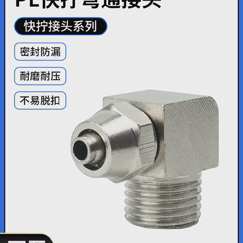 铜气动气管快拧接头PL8mm-02直角弯头4-M5/6-01/10-03/12-04分